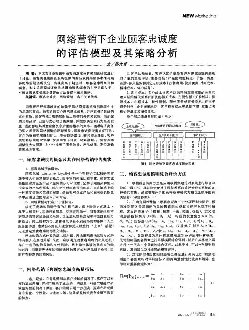 网络营销下企业顾客忠诚度的评估模型及其策略分析