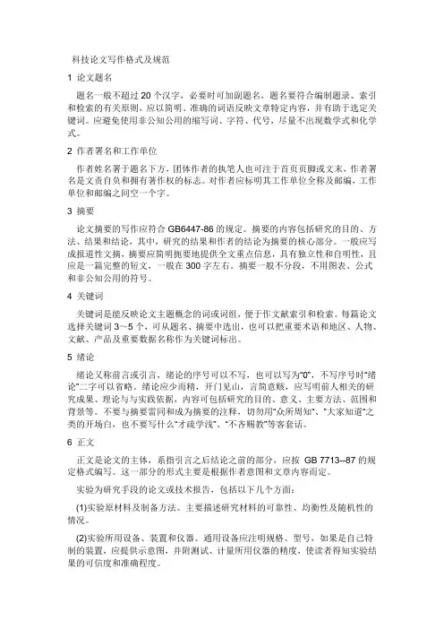 科技论文写作格式及规范