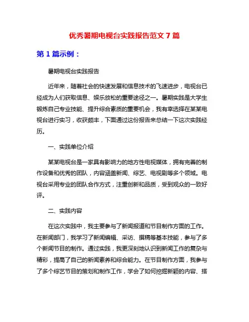 优秀暑期电视台实践报告范文7篇