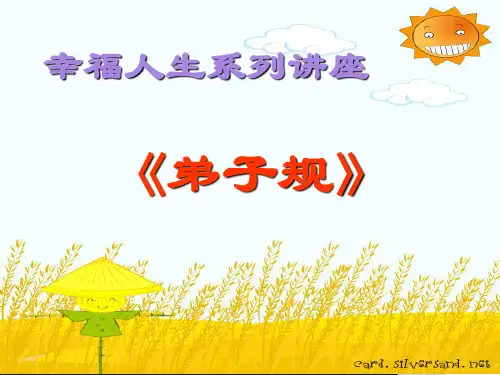 弟子规—谨-课件PPT演示
