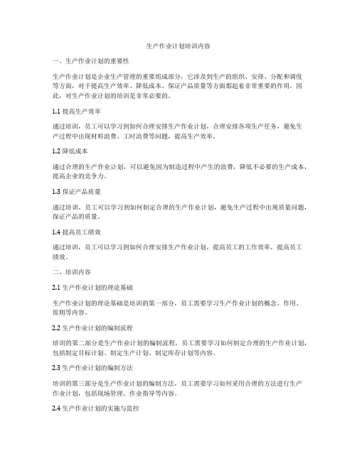 生产作业计划培训内容