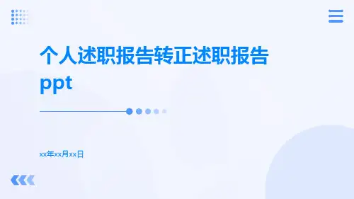 个人述职报告转正述职报告ppt