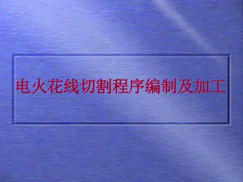 电火花线切割程序编制及加工