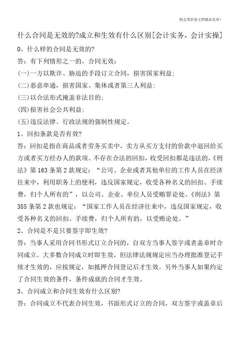 什么合同是无效的-成立和生效有什么区别[会计实务-会计实操]