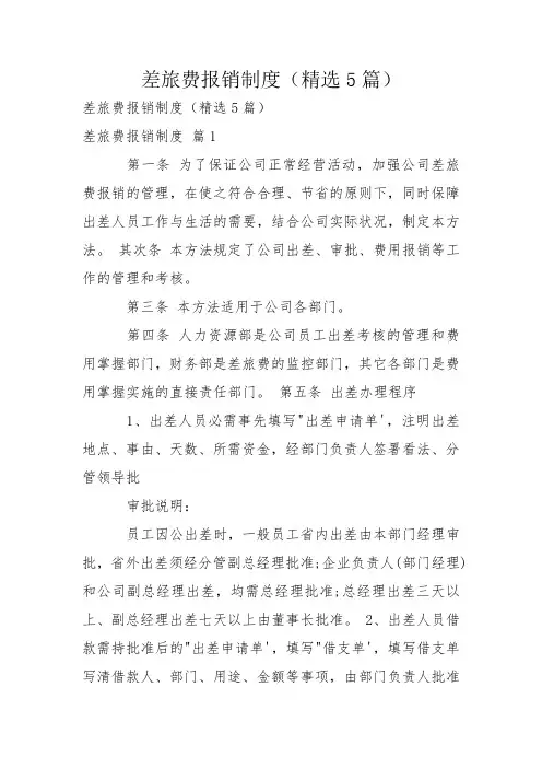 差旅费报销制度(精选5篇)