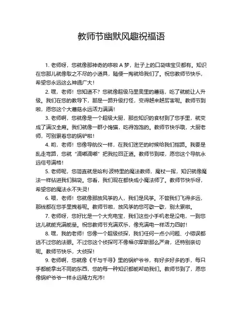 教师节幽默风趣祝福语