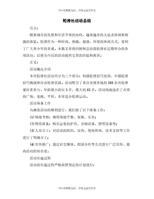 轮滑社活动总结