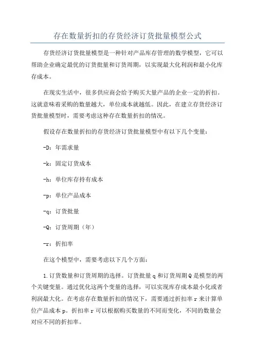 存在数量折扣的存货经济订货批量模型公式