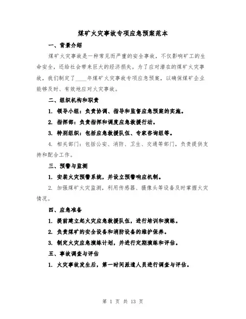 煤矿火灾事故专项应急预案范本(三篇)