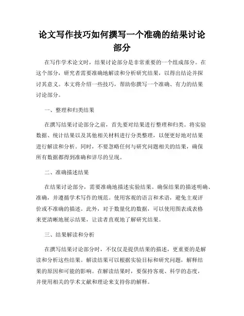 论文写作技巧如何撰写一个准确的结果讨论部分