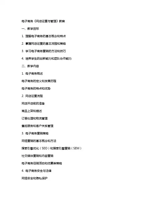 电子商务《网店运营与管理》教案