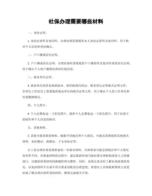 社保办理需要哪些材料