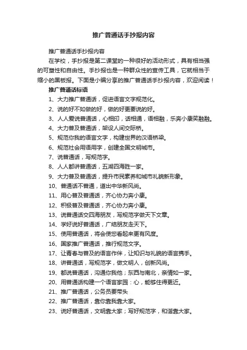 推广普通话手抄报内容