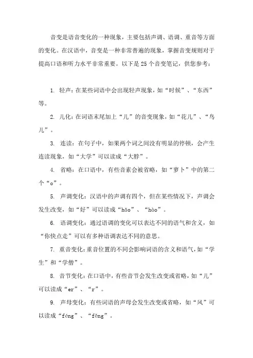 25个音变笔记