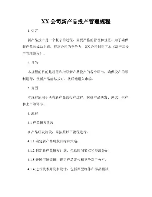 XX公司新产品投产管理规程