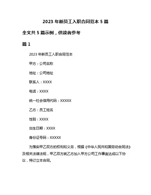 2023年新员工入职合同范本5篇