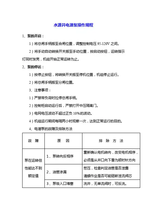 水源井电潜泵操作规程