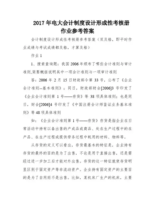 2017年电大会计制度设计形成性考核册作业参考答案