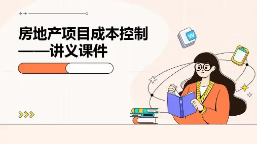 房地产项目成本控制——讲义课件