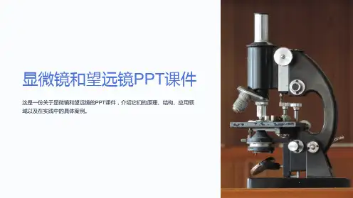 显微镜和望远镜课件