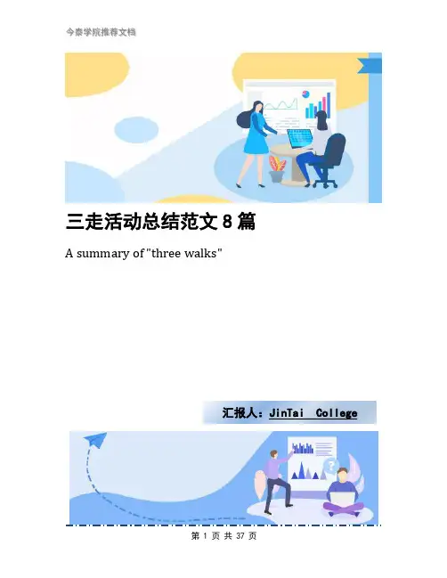 三走活动总结范文8篇