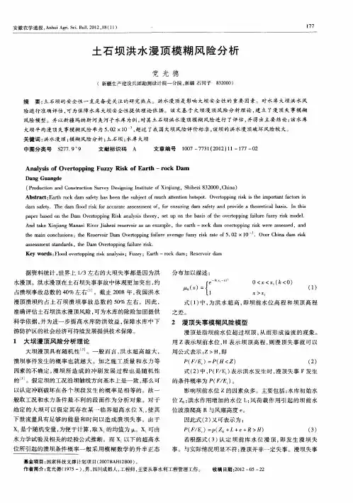 土石坝洪水漫顶模糊风险分析