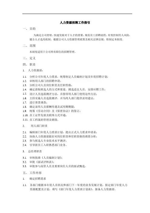 招聘管理工作指引