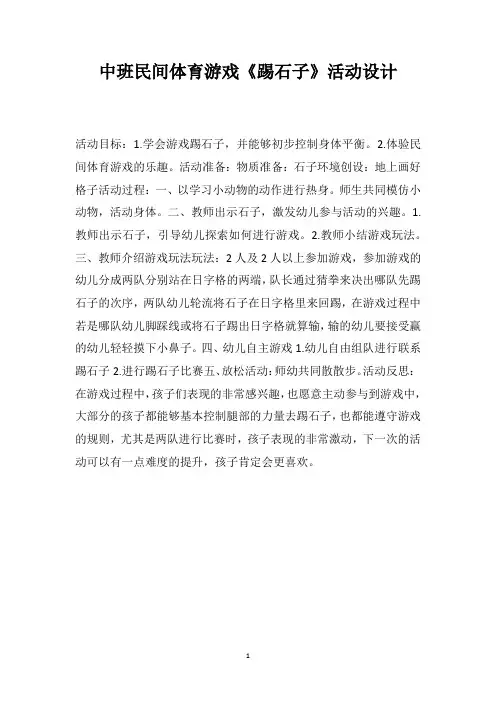 中班民间体育游戏《踢石子》活动设计