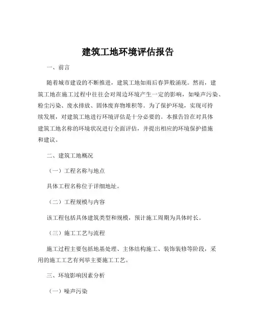 建筑工地环境评估报告