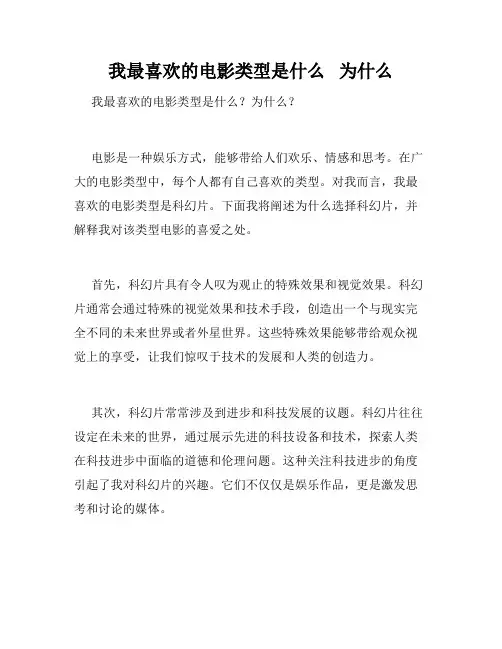 我最喜欢的电影类型是什么   为什么   