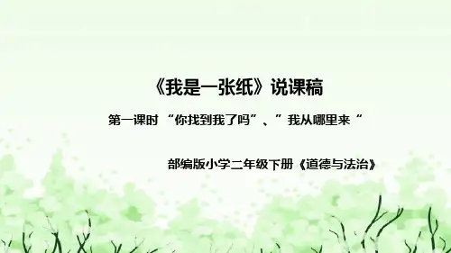 统编版道德与法治二年下册《我是一张纸》第一课时说课稿(附反思)课件PPT(前两个主题)