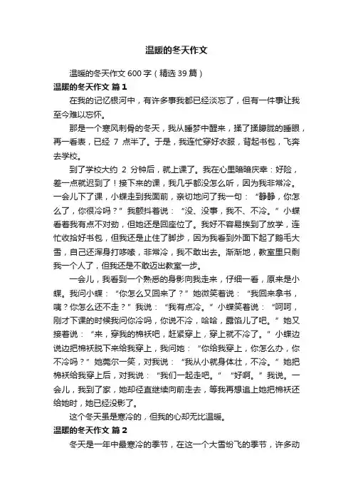 温暖的冬天作文600字（精选39篇）