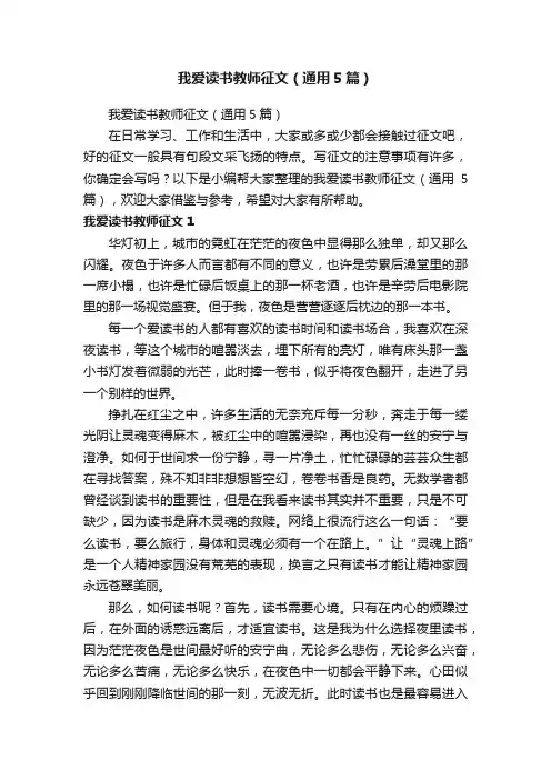 我爱读书教师征文（通用5篇）