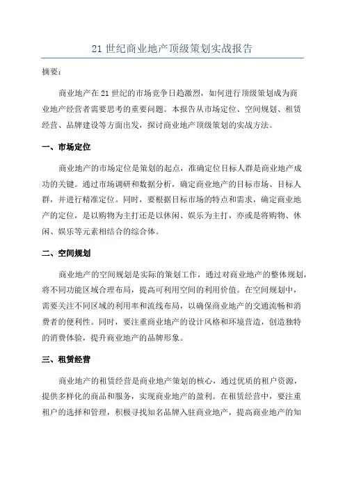 21世纪商业地产顶级策划实战报告