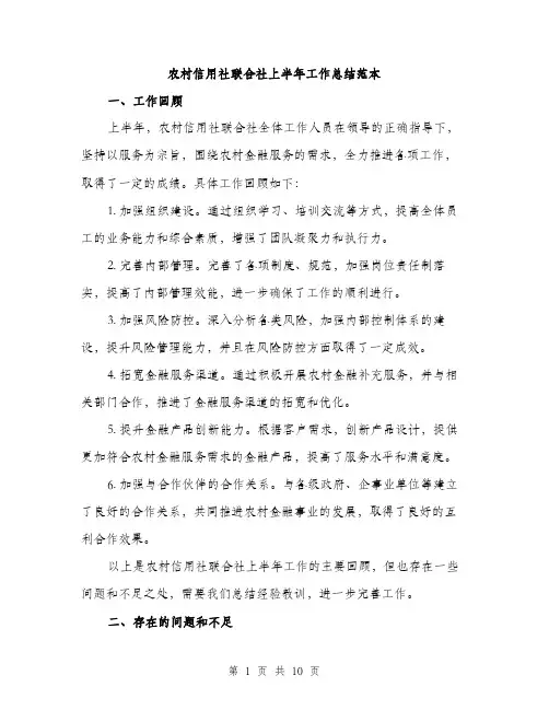 农村信用社联合社上半年工作总结范本