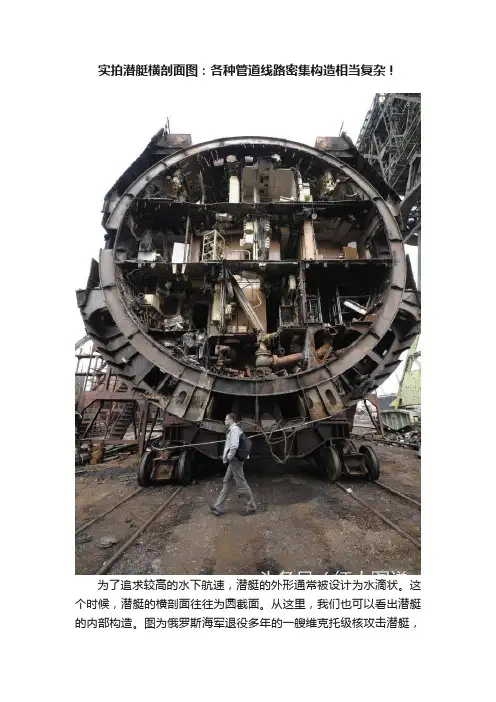 实拍潜艇横剖面图：各种管道线路密集构造相当复杂！