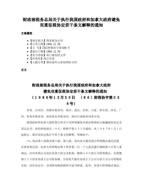 财政部税务总局关于执行我国政府和加拿大政府避免双重征税协定若干条文解释的通知