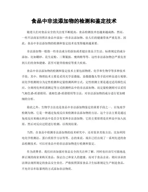 食品中非法添加物的检测和鉴定技术