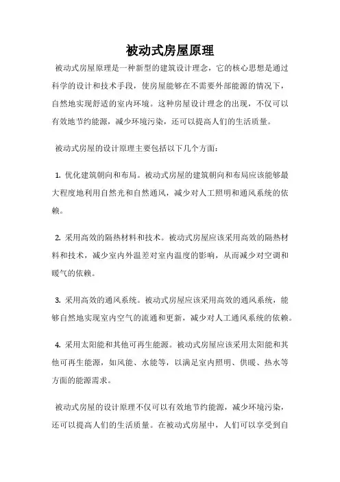 被动式房屋原理
