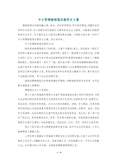 中小学博物馆观后感作文5篇