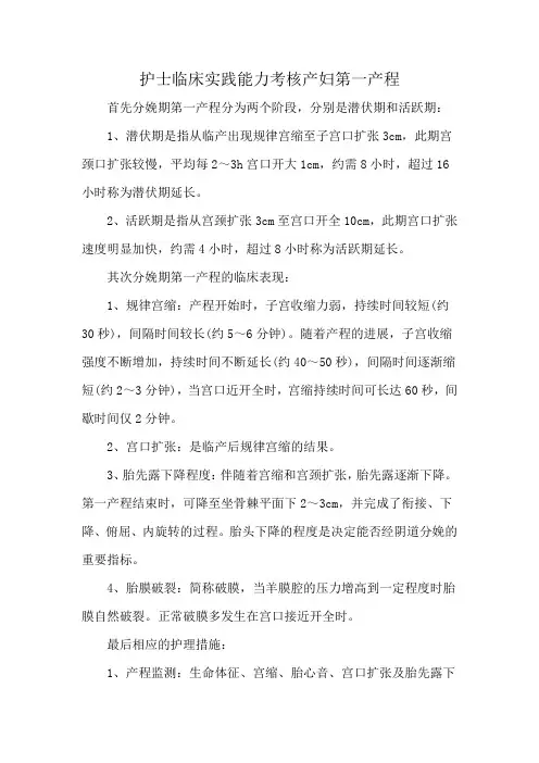 护士临床实践能力考核产妇第一产程