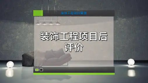 装饰工程项目后评价-PPT模板