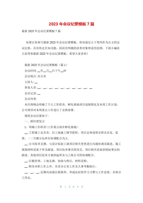 2023年会议纪要模板7篇