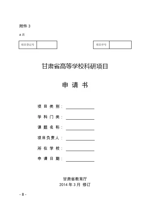 (完整word版)科研项目申报书