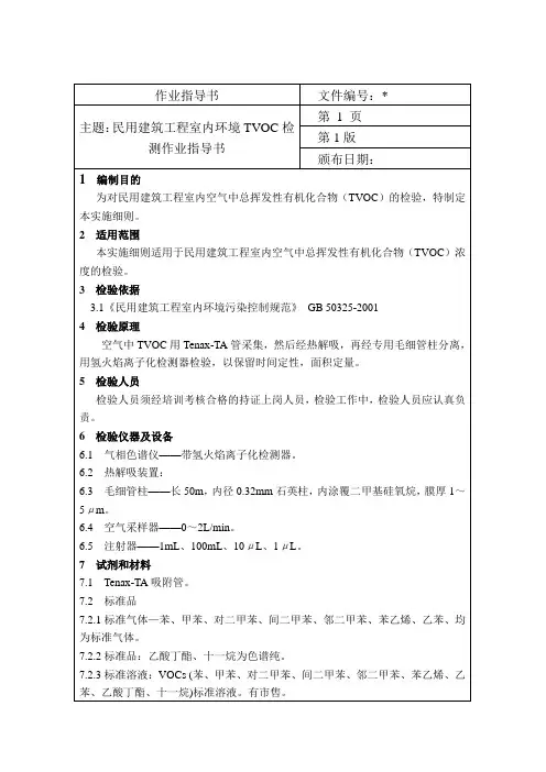 民用建筑工程室内环境TVOC检测作业指导书