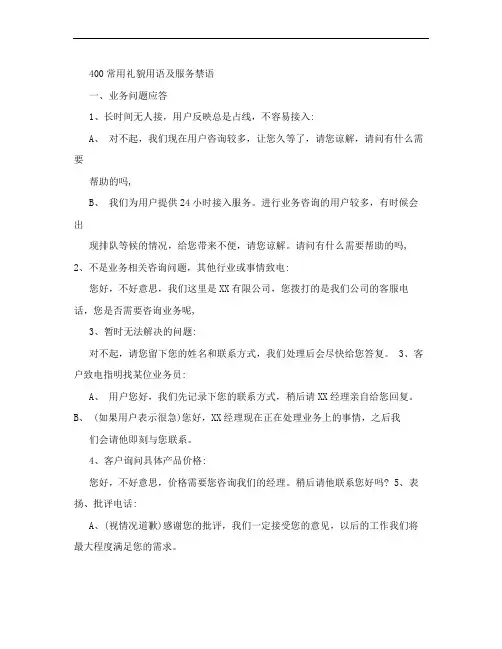 400常用礼貌用语及服务禁语