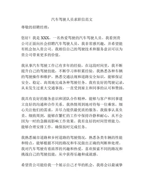 汽车驾驶人员求职信范文