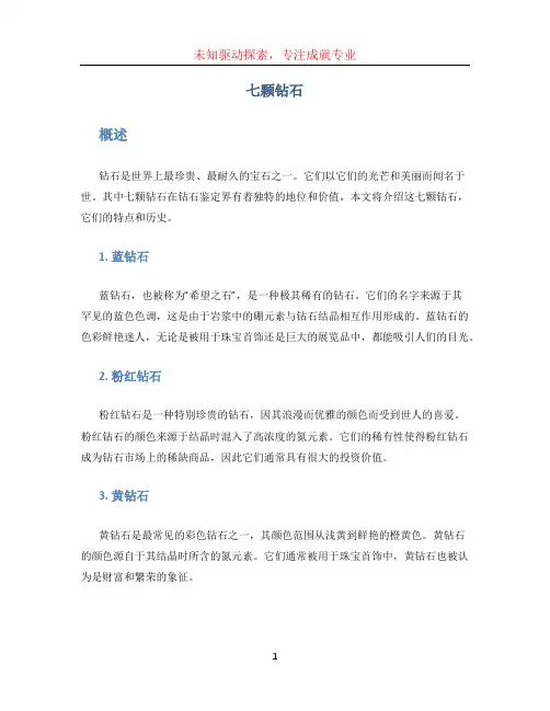 七颗钻石文档