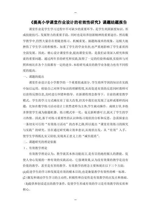 《提高小学课堂作业设计的有效性研究》课题结题报告