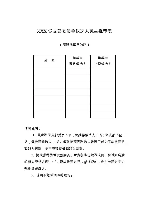 党支部候选人民主推荐表、选票